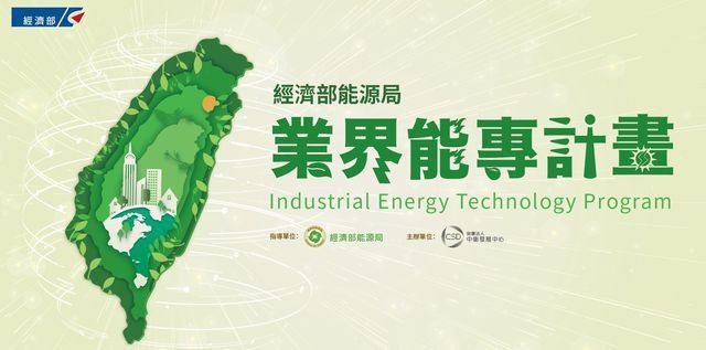 经济部能源局业界能专计画主视觉。 中卫中心/提供