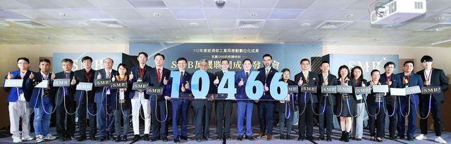 经济部工业局推动制造业基础数位化有成,18家产业公协会共同见证SMB协助制造业达成万机联网(10,466台)。 工业局/提供