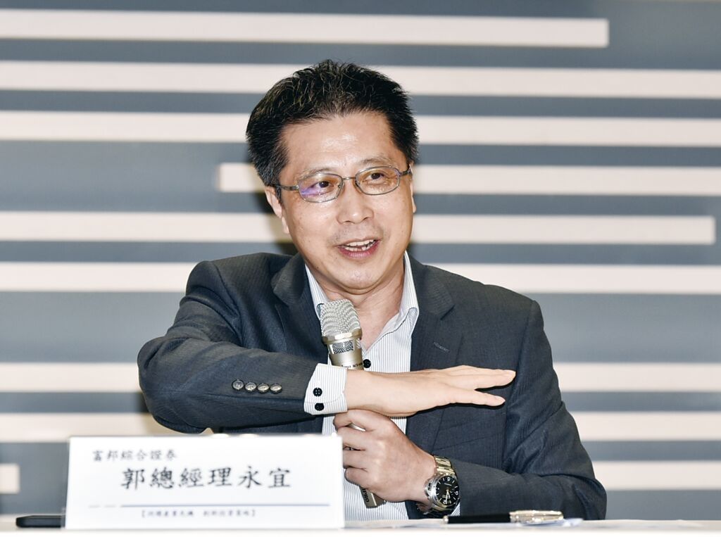 富邦证券总经理郭永宜