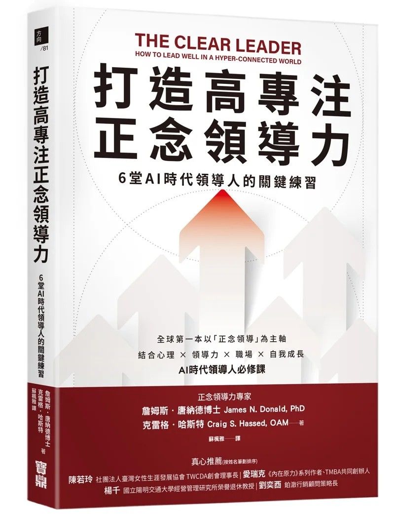 《 打造高专注正念领导力》书封。 宝鼎╱提供