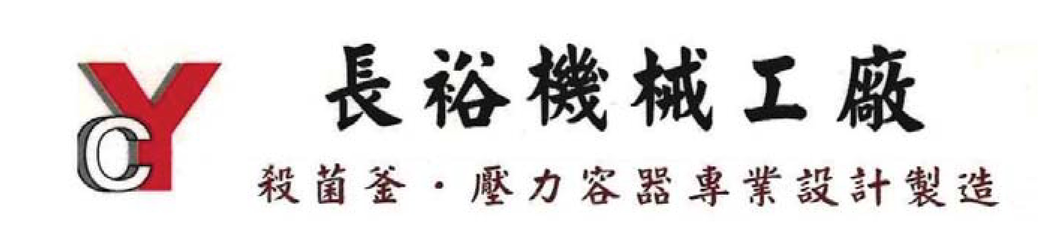 長裕機械工廠