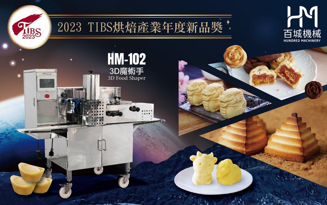 百城機械以「HM-102 3D魔術手」,在今年台北國際烘焙暨設備展上,榮獲評審青睞。業者提供。