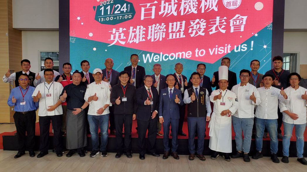 此次英雄聯盟成果發表會由百城機械聯手台灣烘焙產業發展協會主辦,財團法人食品工業發展研究所、台灣食品科學技術學會、中華穀類食品工業技術研究所、HACCP中華食品安全管制系統發展協會、台灣食品產業智動化協會、農業科技研究院等協辦,與會貴賓一同合影。 張傑/攝影