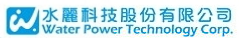 水麗科技股份有限公司