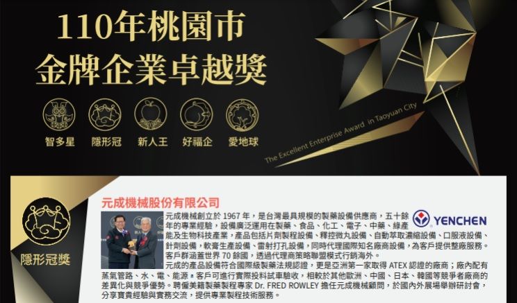 「110年桃園市金牌企業卓越獎」得獎名單,包括「隱形冠獎」由元成機械、耿豪企業、碩陽電機獲獎