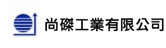 尚磔工業有限公司