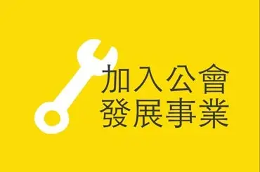 加入公会、发展事业