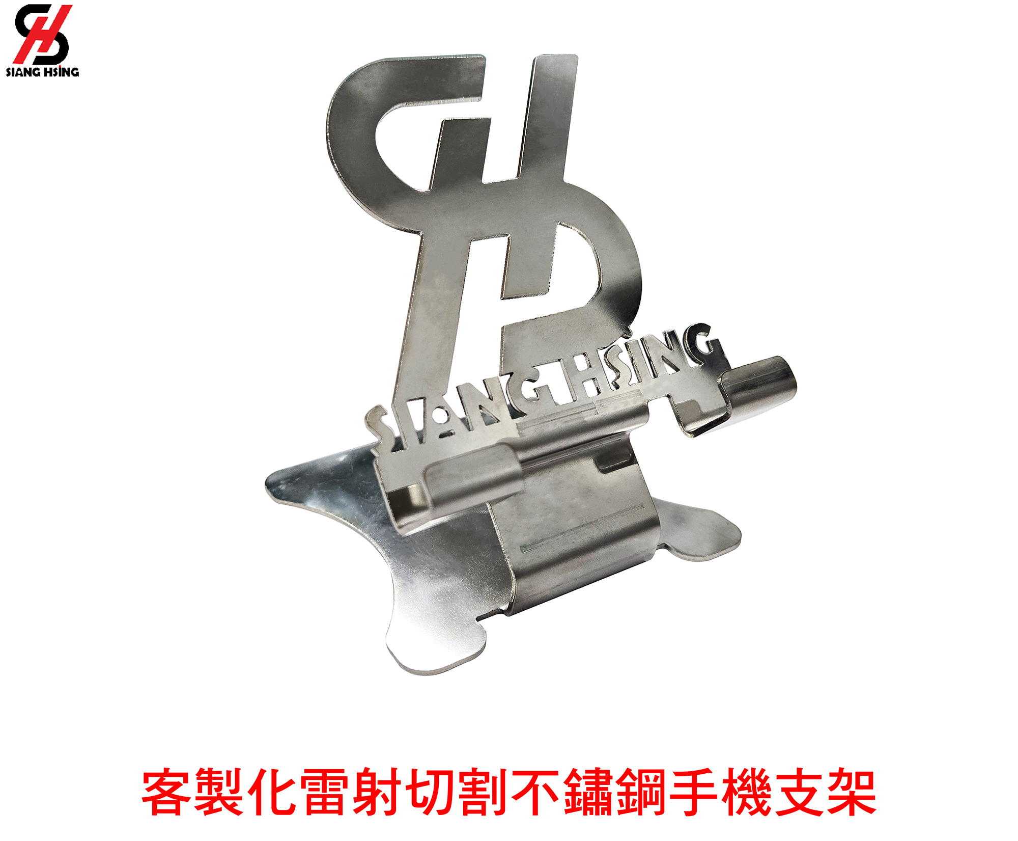 客製化雷射切割不鏽鋼手機支架