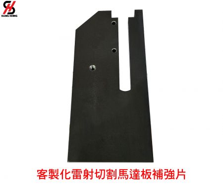 客製化雷射切割馬達版補強片