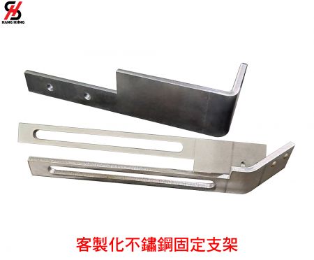 客製化不鏽鋼固定支架