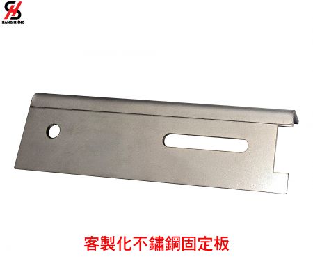 客製化不鏽鋼固定板