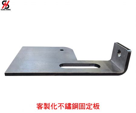 客製化不鏽鋼固定板