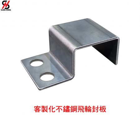 客製化不鏽鋼飛輪封板