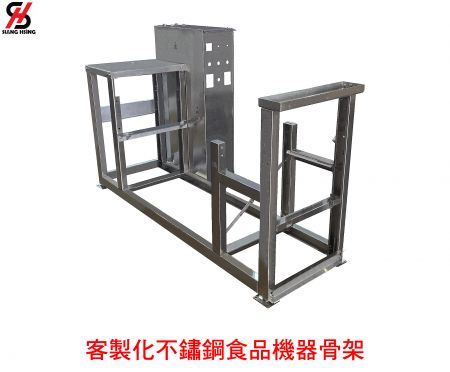 金屬工件與骨架 - 客製化不鏽鋼食品機器骨架