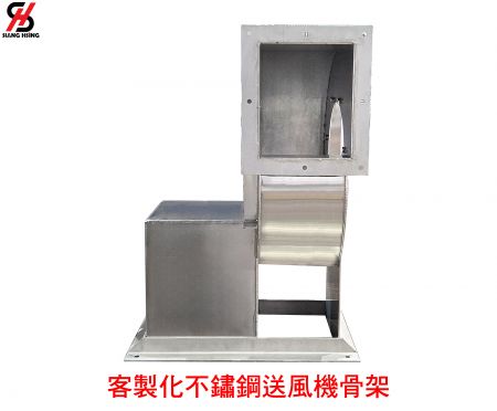 客製化不鏽鋼送風機骨架