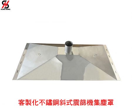 客製化不鏽鋼斜式震篩機集塵罩