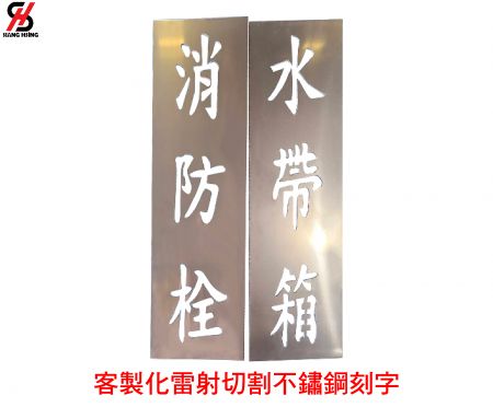 客製化雷射切割不鏽鋼刻字