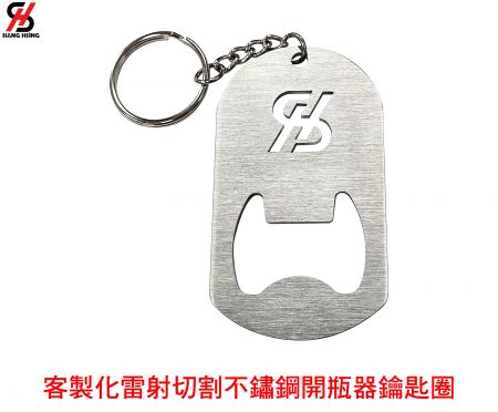 客製化雷射切割不鏽鋼開瓶器鑰匙圈