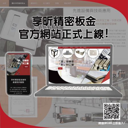 享昕精密板金官網正式上線