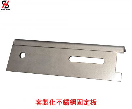 客製化不鏽鋼固定板