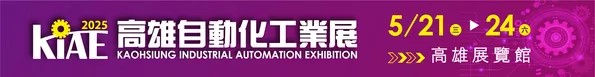 Official banner for the Kaohsiung Industrial Automation Exhibition 2025, where Tian Cherng will be exhibiting its advanced packaging machinery.
